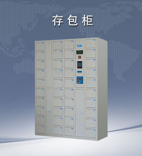 存包櫃
