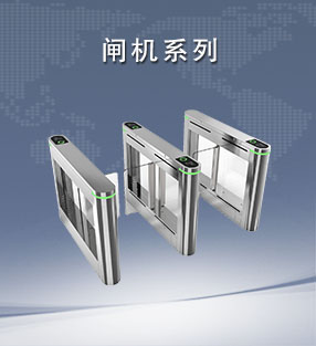 閘機係列